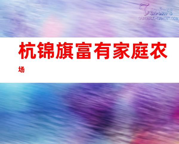 杭锦旗富有家庭农场